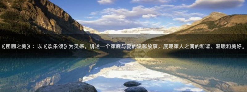 在线观看视频人人干：《团圆之美》：以《欢乐颂》为灵感，讲述一个家庭与爱的温馨故事，展现家人之间的和谐、温暖和美好。