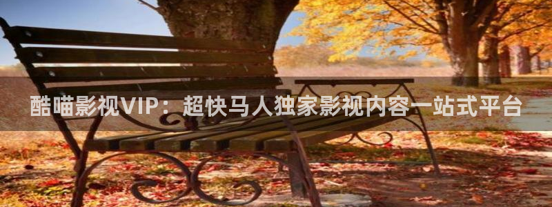 超级碰人人干：酷喵影视VIP：超快马人独家影视内容一站式平台