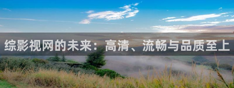 51人人最新影视：综影视网的未来：高清、流畅与品质至上