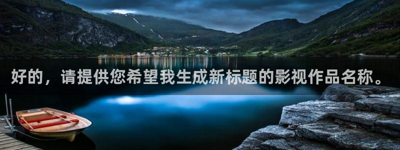 97视频人人干：好的，请提供您希望我生成新标题的影视作品名称。