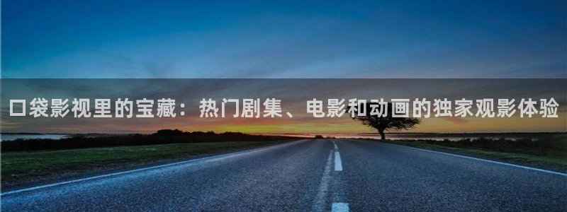 97久久人人超碰caoprom：口袋影视里的宝藏：热门剧集、电影和动画的独家观影体验