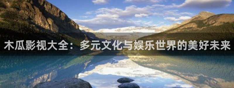 久久人人爽人人片人人模av：木瓜影视大全：多元文化与娱乐世界的美好未来