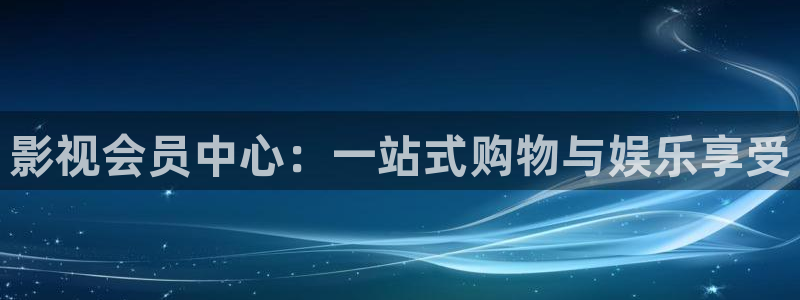 人人影视首页：影视会员中心：一站式购物与娱乐享受