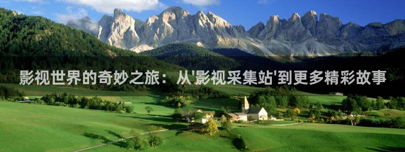 人人影视免费追剧：影视世界的奇妙之旅：从\'影视采集站\'到更多精彩故事