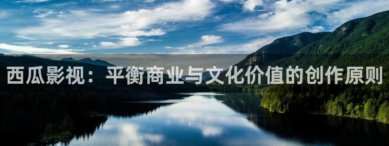 人人在线视频一区二区：西瓜影视：平衡商业与文化价值的创作原则