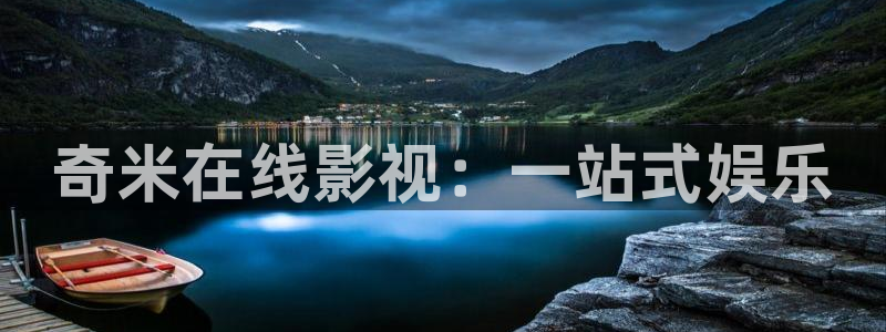 久要视频在线人人：奇米在线影视：一站式娱乐